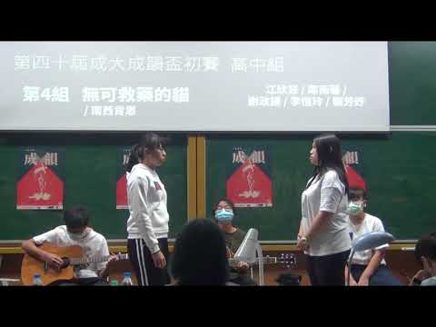 【第四十屆成大成韻盃】初賽 高中組 - 04 無可救藥的貓