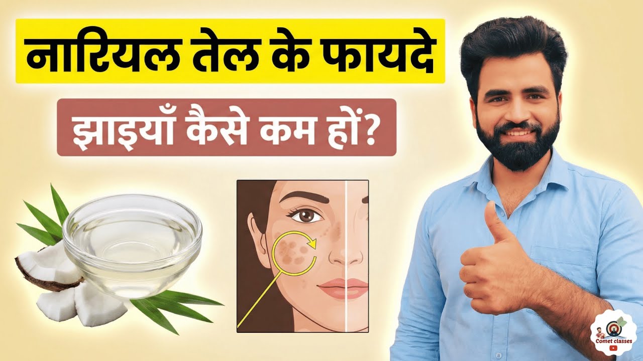 नारियल तेल के फायदे | झाइयाँ कैसे हटाए? | Coconut Oil for Skin Care | Health Tips