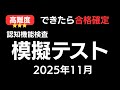【自信のある方はどうぞ】高難度！認知機能検査模擬テスト｜高齢者講習｜2025年11月