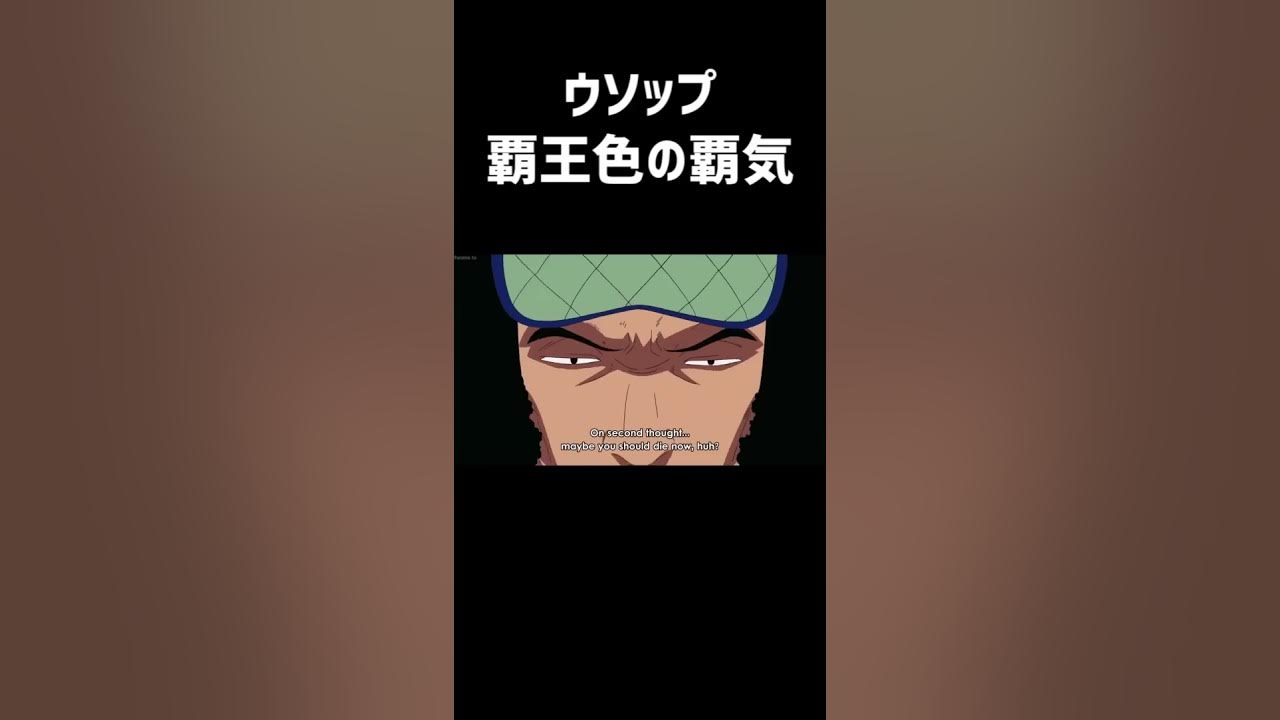 ワンピース ウソップ覇王色の覇気覚醒 Youtube