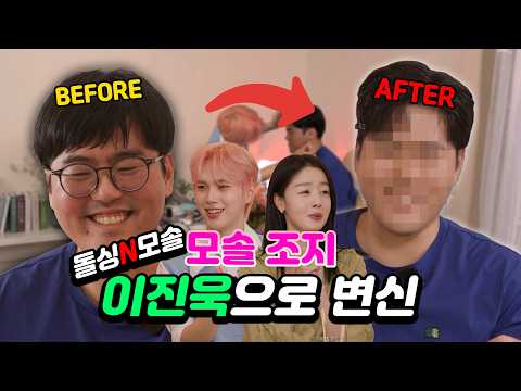 [에나분식 EP.3-1] 돌싱N모솔 모솔 조지 이진욱으로 변신 #에나분식