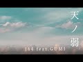天ノ弱 164 feat.GUMI Covered by 8utterfly