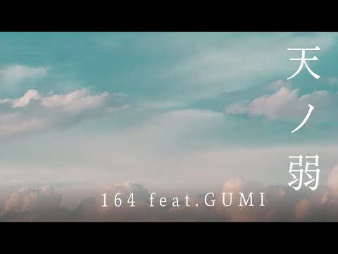 天ノ弱 164 feat.GUMI Covered by 8utterfly