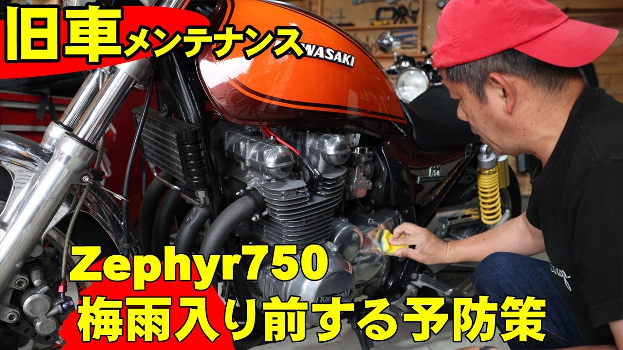 KAWASAKI ZEPHYR750 ゼファー750梅雨入り前のメンテナンス錆びる前の 