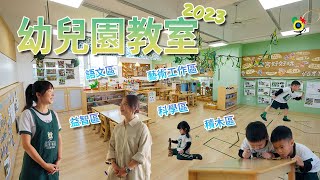 【首次開箱】幼兒園小班教室~主題方案教學的教室原來這藏了這麼多巧思!