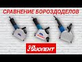 ОБЗОР-СРАВНЕНИЕ БОРОЗДОДЕЛОВ ФИОЛЕНТ: Б4-70, Б5-30, Б6-40