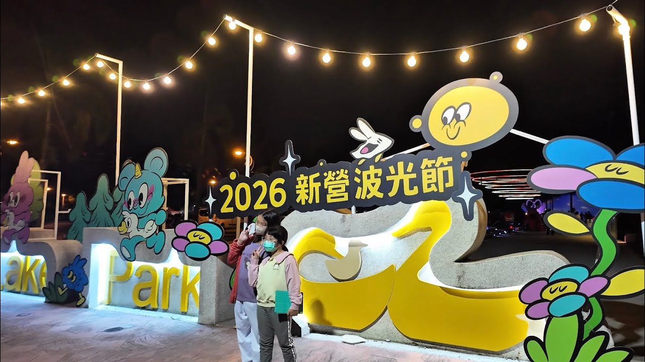 新營波光節 天鵝湖 台南 4K / Xinying Shimmer Festival | Swan Lake | Tainan Taiwan