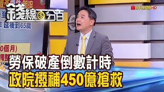 《勞保破產倒數計時 政院撥補450億搶救!》【錢線百分百】20221007-8│非凡財經新聞│