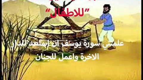 تدبر سورة يوسف للصغار الجزء25من ايه109 -111 (علمتني سورة يوسف ان استعد للدار الاخرة وان اعمل للجنان)