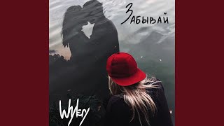 Забывай - Whylery
