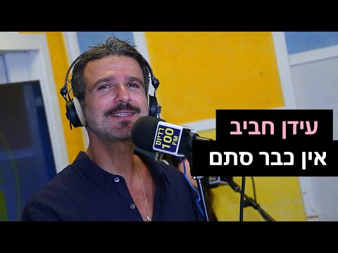 עידן חביב אין כבר סתם רדיוס 100FM מושיקו שטרן 