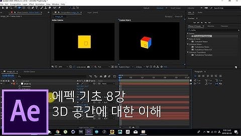 [뿌리깊은 에펙강좌] 8강 - 3D 공간에 대한 이해 - After Effects Tutorial
