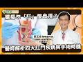 膿瘍勿「肛」愎自用？　醫師解析四大肛門疾病與手術時機｜健康醫療網