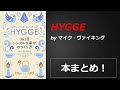HYGGE【マイク・ヴァイキング】本の要約・まとめ【真夜中のZoom読書会】