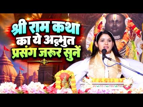 श्री राम कथा का ये अद्भुत प्रसंग जरूर सुनें || देवी प्रतिभा जी || Ishwar TV