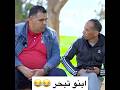 ابنو تبحرلو  اكسبلور ضحك