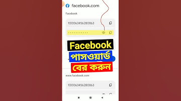 facebook password kivabe dekhbo | how to check facebook password #shortvideo #facebook #shorts