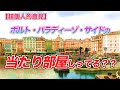 【人それぞれ】ミラコスタの当たり部屋はこれ！ポルト・パラディーゾ・サイド編