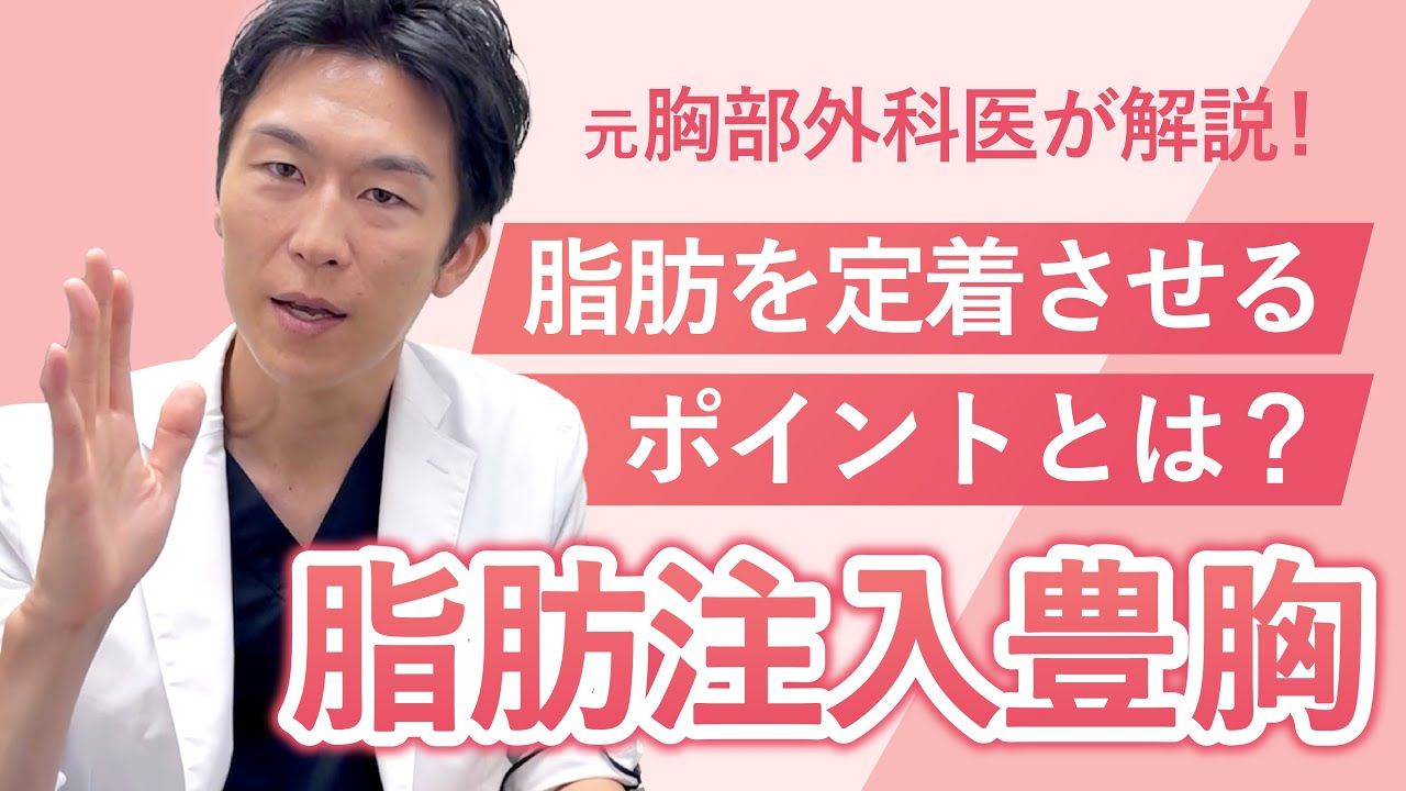 【脂肪注入豊胸】脂肪の定着をアップさせる秘訣を元胸部外科医が解説！注意するポイントも必見！