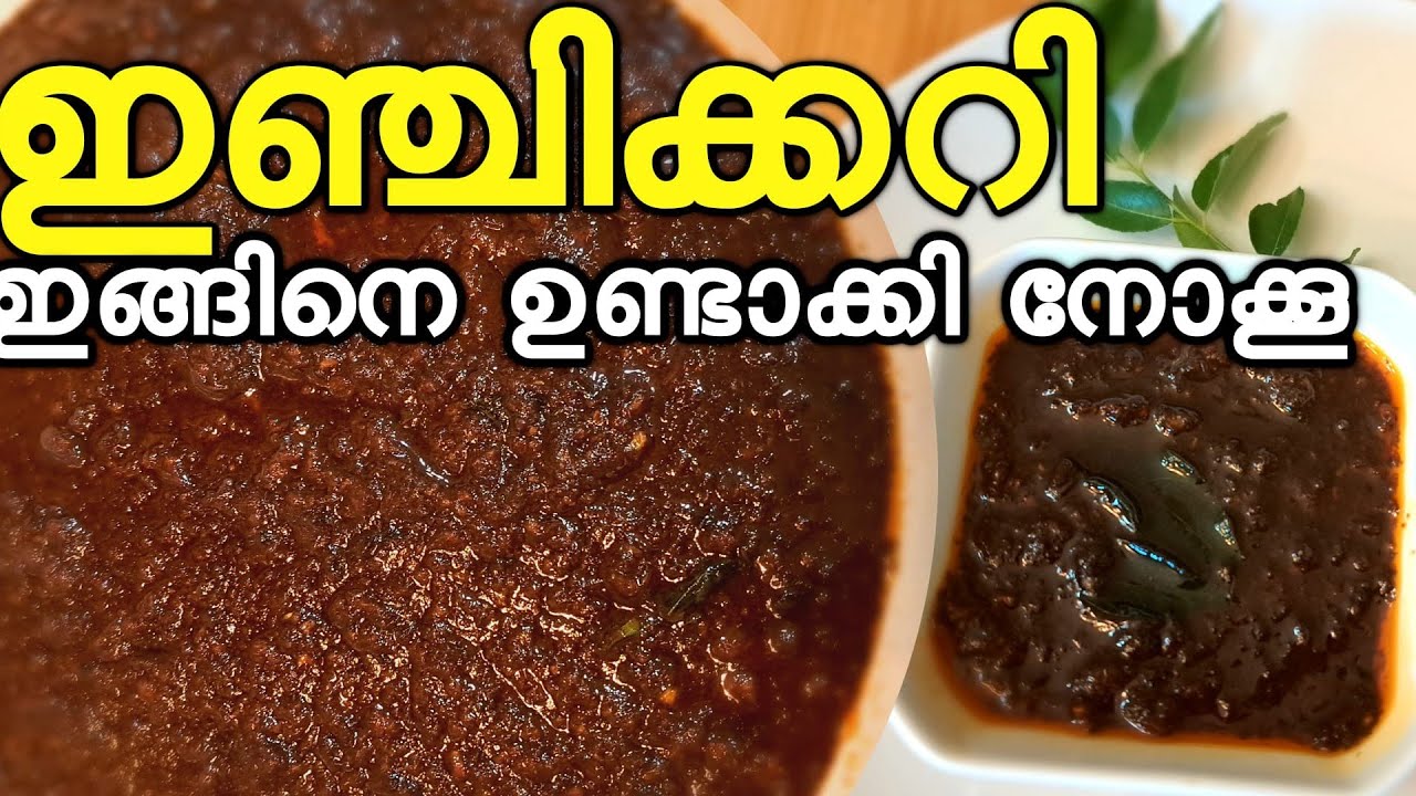 ഇഞ്ചി കറി | 𝗜𝗻𝗷𝗶 𝗖𝘂𝗿𝗿𝘆 | 𝗚𝗶𝗻𝗴𝗲𝗿 𝗖𝘂𝗿𝗿𝘆 | 𝗧𝗮𝘀𝘁𝘆 𝗞𝗲𝗿𝗮𝗹𝗮 𝗦𝘁𝘆𝗹𝗲 𝗜𝗻𝗷𝗶 𝗖𝘂𝗿𝗿𝘆 |  𝗦𝗮𝗱𝘆𝗮 𝗚𝗶𝗻𝗴𝗲𝗿 𝗖𝘂𝗿𝗿𝘆 |
