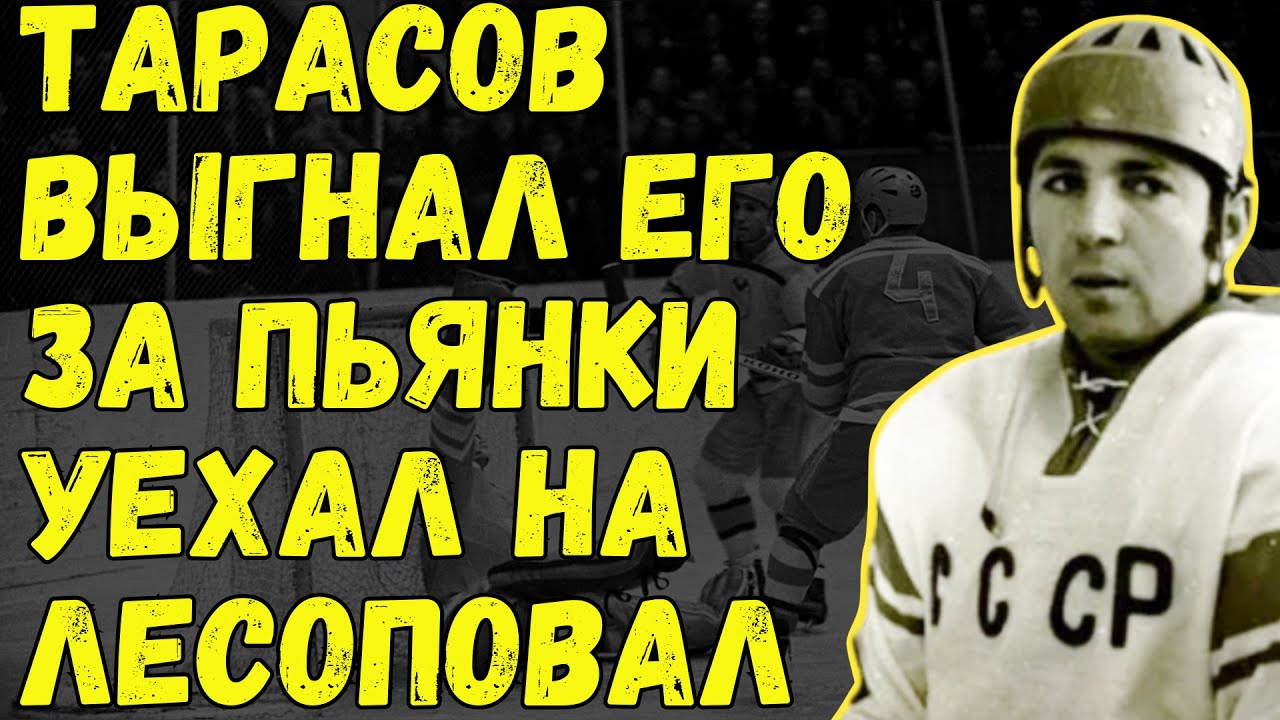 Почему Карьера Самого Мощного Форварда СССР Оборвалась В 25. Высоцкий Пел О Нём. Виктор Полупанов.