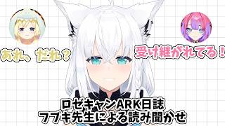 白上フブキ先生によるロゼキャンARK日誌の読み聞かせまとめ【ロゼキャンARK/白上フブキ/角巻わため/綺々羅々ヴィヴィ/ホロライブ/切り抜き】