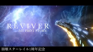 【MAD】REVIVER × 崩壊スターレイル /1st anniversary【崩壊スターレイル】