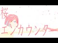 桜エンカウンター / あるくみずいろ feat. VY1