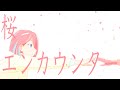 桜エンカウンター / あるくみずいろ feat. VY1