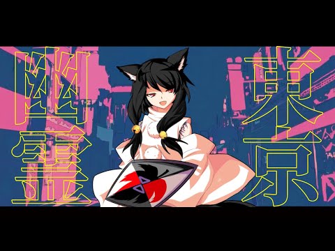 [東方pv]　　幽霊東京