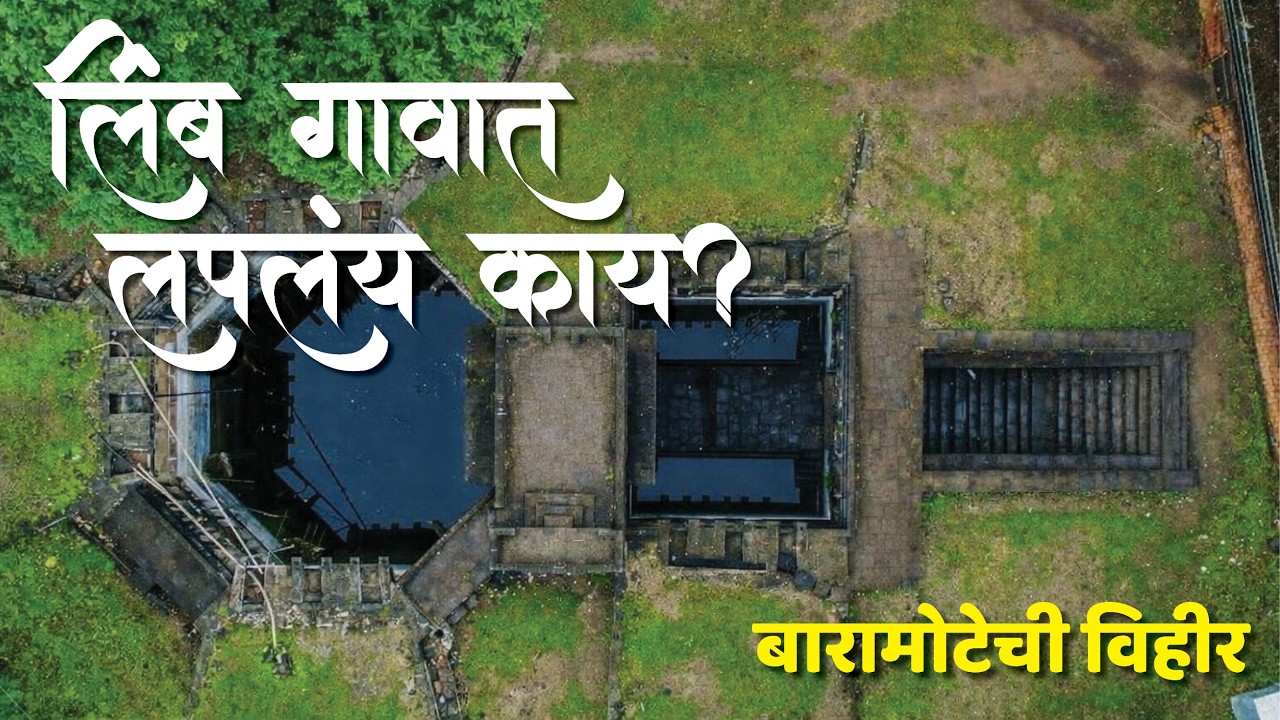 लिंब गावात लपलंय काय? ।।  Baramotichi Vihir, Satara | बारामोटीची ऐतिहासिक विहीर, सातारा