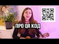 Песенка про QR код. Masha Sound