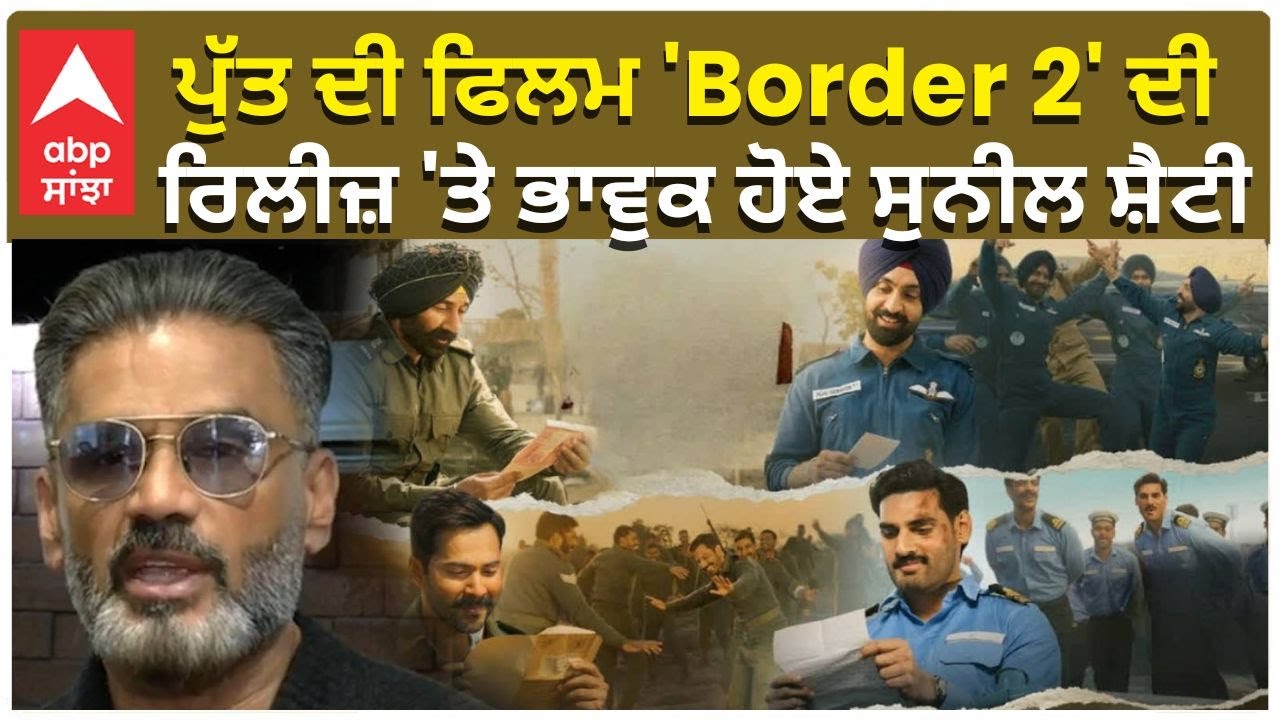 Suniel Shetty Emotion on release Border 2 ਪੁੱਤ ਦੀ ਫਿਲਮ 'Border 2' ਦੀ ਰਿਲੀਜ਼ 'ਤੇ ਭਾਵੁਕ ਹੋਏ ਸੁਨੀਲ ਸ਼ੈਟੀ