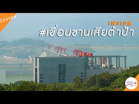 Inside เขือนซานเสียต้าป้า | ChongQing | SeasonsHoliday