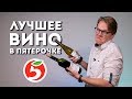 ЛУЧШЕЕ ВИНО В ПЯТЕРОЧКЕ ПО ВЕРСИИ VIVINO // ВИНО ИЗ СУПЕРМАРКЕТОВ // PASS THE WINE