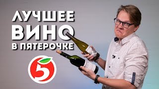 ЛУЧШЕЕ ВИНО В ПЯТЕРОЧКЕ ПО ВЕРСИИ VIVINO // ВИНО ИЗ СУПЕРМАРКЕТОВ // PASS THE WINE