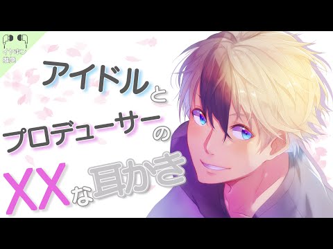 【女性向け】アイドルとプロデューサーの ✕✕ な耳かき【ASMR/Earcleaning】