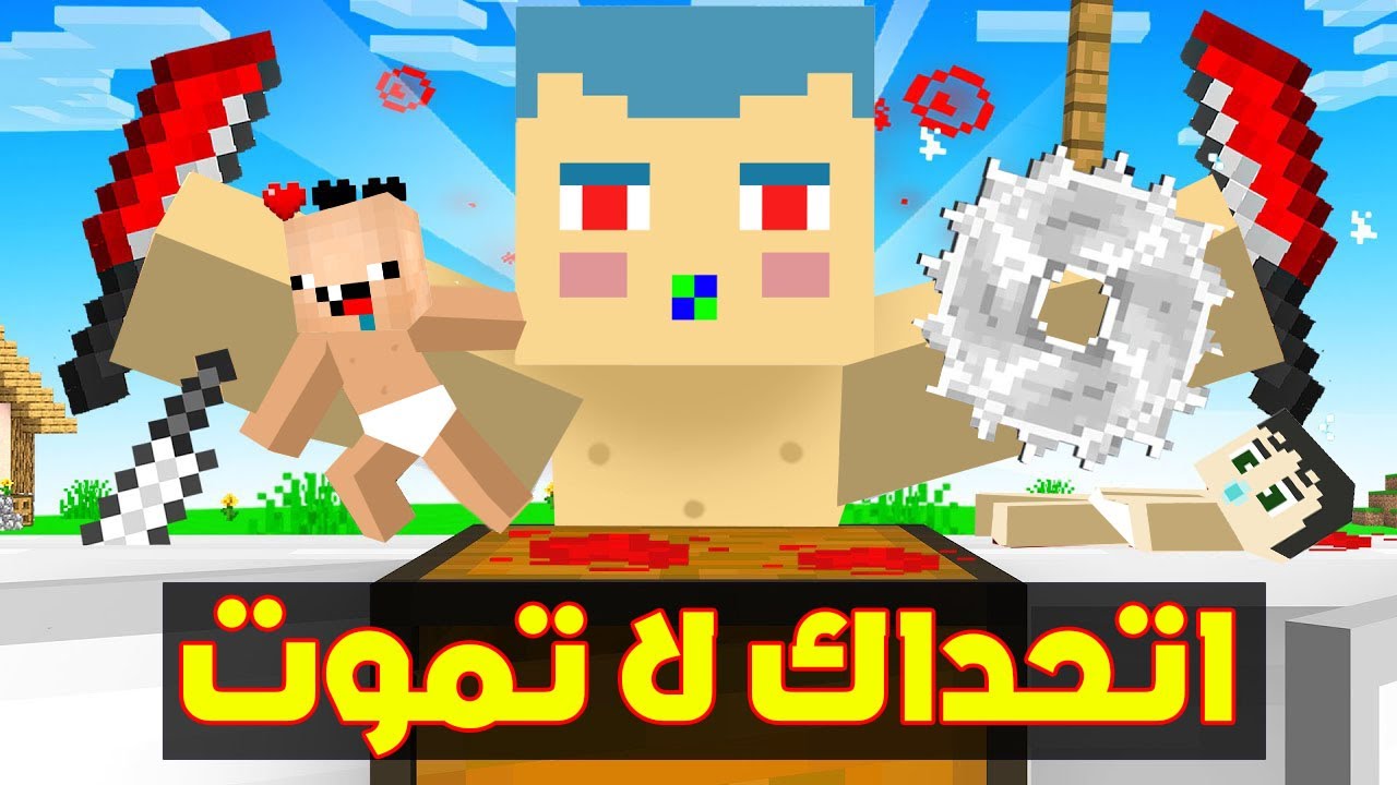 فلم ماين كرافت : اتحداك ان لا تموت مع زعرور و كركور و دودو !!؟ 🔥😱
