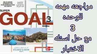 مراجعه مهمه للوحده ٣ مع حل اسئله الاختبار ثاني متوسط الفصل الاول