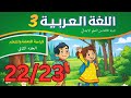 كراسة العربية الجزء الثاني المستوى الثالث ابتدائي الصفحة 22 و 23 المدرسة الرائدة لسنة 2025 2026 