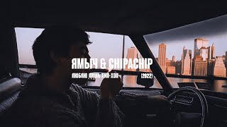 Ямыч,ChipaChip - Иду по Городу (2023)