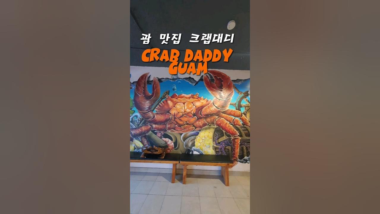 괌 맛집 크랩대디 안성훈 천년지기 Crab Daddy Guam shorts YouTube