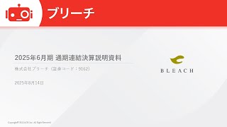 ブリーチ（9162） 2025年6月期決算説明