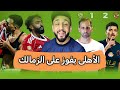 رد فعل علي فوز الأهلي أمام الزمالك 2 1 في الدوري المصري الكونفدرالية ترحب بك خفاجي