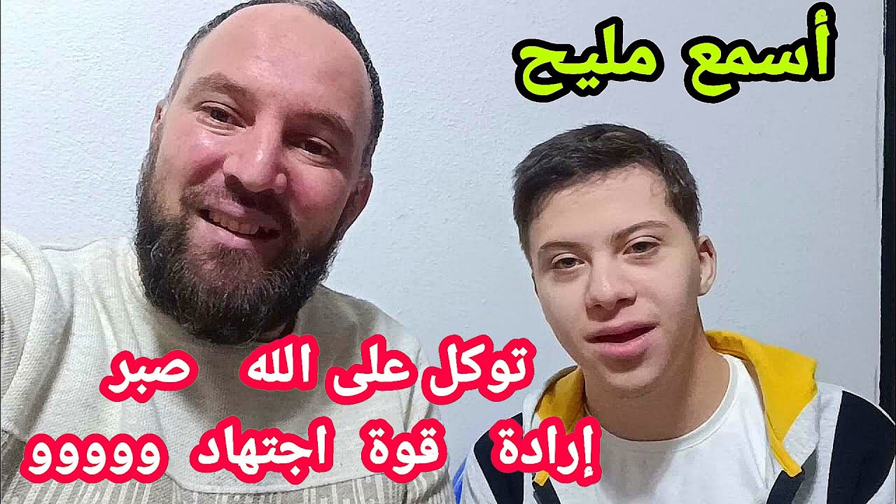 نجاح يليه نجاح قوة ارادة صبر توكل على الله نصيحة من عند أخوكم أمين عليوش لجميع التلاميذ طريق النجاح