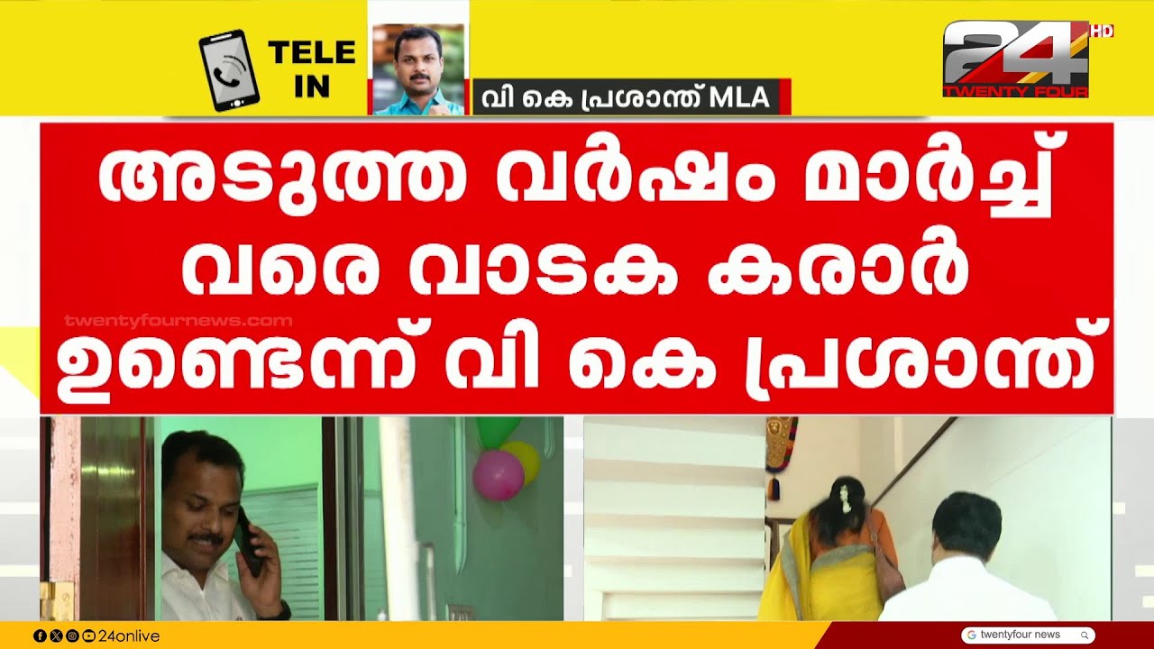 'സാമാന്യ മര്യാദ കാണിച്ചില്ല, അടുത്ത വർഷം മാർച്ച് വരെ വാടക കരാറുണ്ട്' VK പ്രശാന്ത് MLA