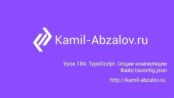 Урок 184. TypeScript. Опции компиляции. Файл tsconfig.json