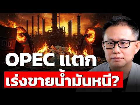 โลกกำลังเจออะไร ? น้ำมันล้น แต่พลังงานกลับขาด (ภาณุรัช ดำรงไทย)