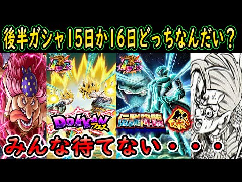 【ドッカンバトル】夏の全世界同時CP後半フェス＆伝説降臨祭ガシャ１５日か１６日どっち？みんな待てない・・・１日違いで大違い？神運営なるか・・・
