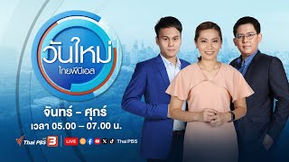 วันใหม่ไทยพีบีเอส | 25 มี.ค. 67